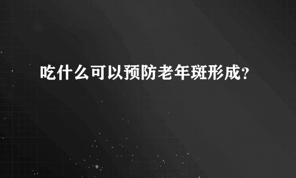 吃什么可以预防老年斑形成？