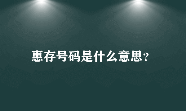 惠存号码是什么意思？