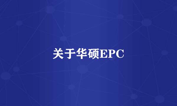 关于华硕EPC