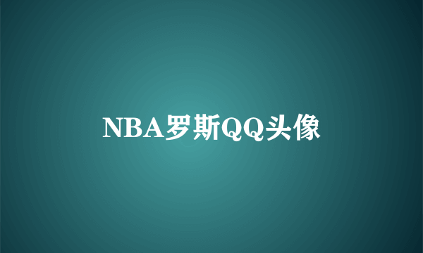 NBA罗斯QQ头像