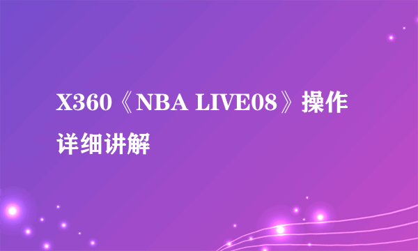 X360《NBA LIVE08》操作详细讲解