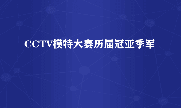 CCTV模特大赛历届冠亚季军