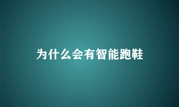 为什么会有智能跑鞋