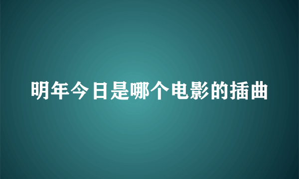 明年今日是哪个电影的插曲