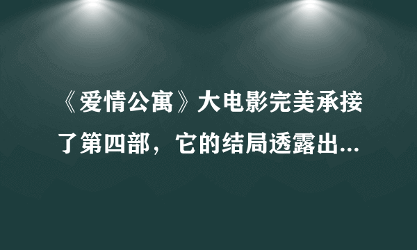 《爱情公寓》大电影完美承接了第四部，它的结局透露出第五部什么计划？