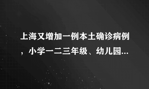 上海又增加一例本土确诊病例，小学一二三年级、幼儿园6月2日，还有必要开学吗，担心？