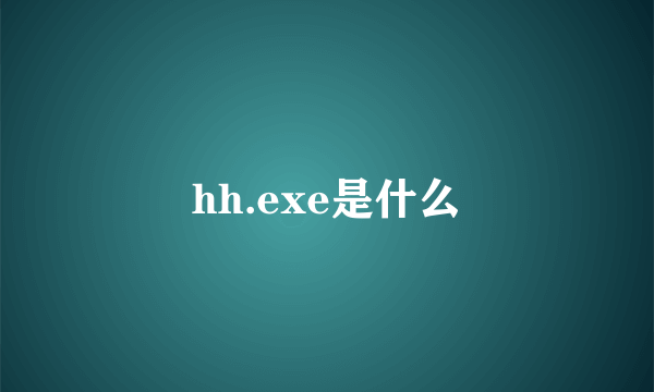 hh.exe是什么