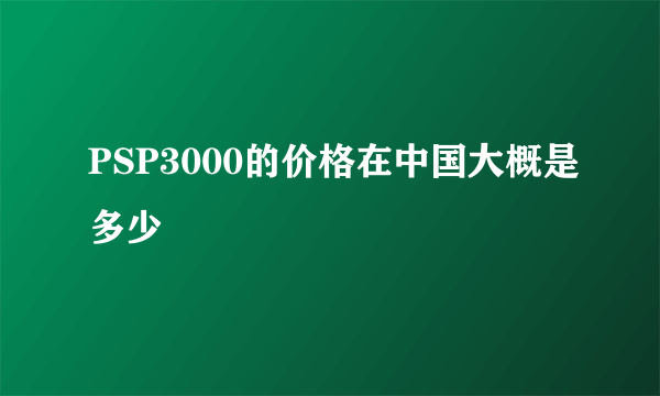 PSP3000的价格在中国大概是多少