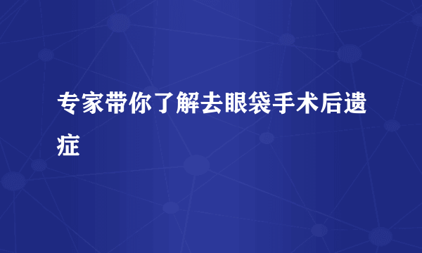 专家带你了解去眼袋手术后遗症