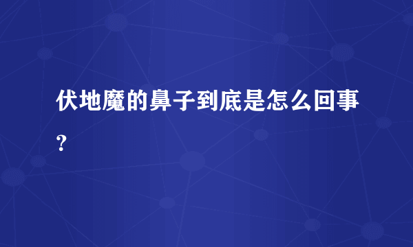 伏地魔的鼻子到底是怎么回事？