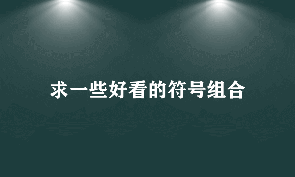 求一些好看的符号组合