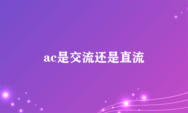 ac是交流还是直流