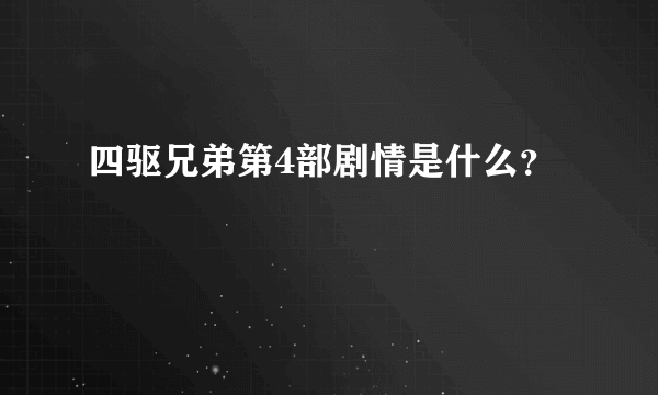 四驱兄弟第4部剧情是什么？