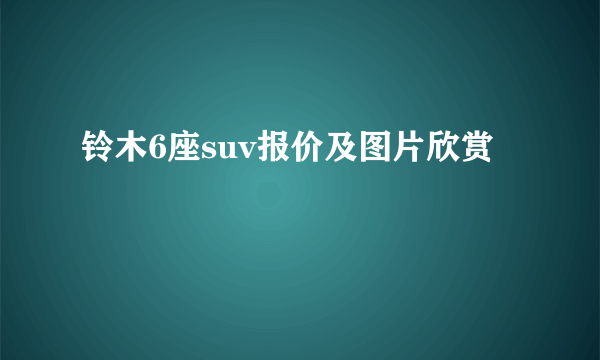 铃木6座suv报价及图片欣赏