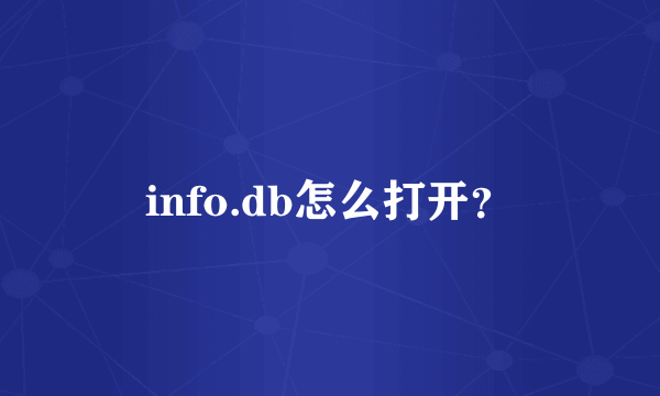 info.db怎么打开？