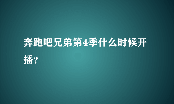 奔跑吧兄弟第4季什么时候开播？