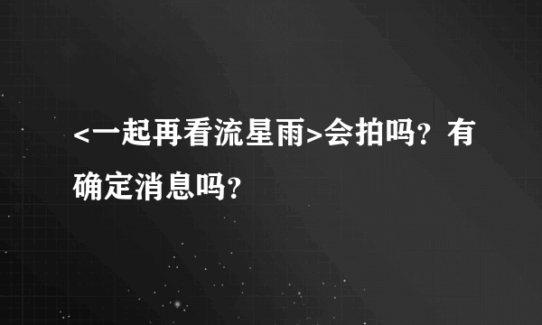 <一起再看流星雨>会拍吗？有确定消息吗？