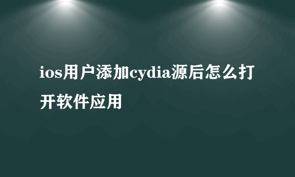 ios用户添加cydia源后怎么打开软件应用