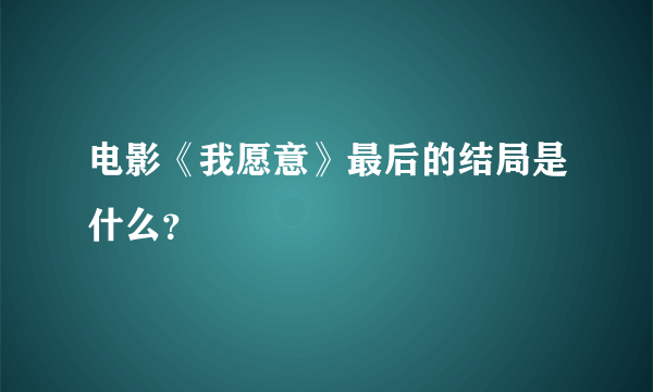 电影《我愿意》最后的结局是什么？