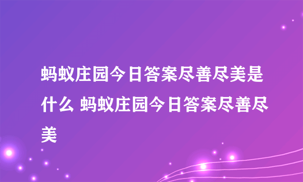 蚂蚁庄园今日答案尽善尽美是什么 蚂蚁庄园今日答案尽善尽美