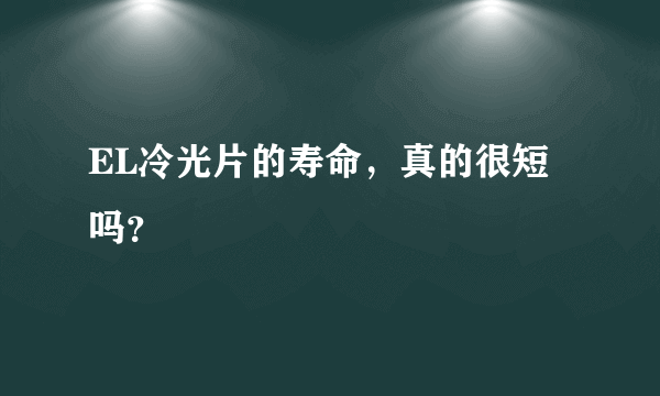 EL冷光片的寿命，真的很短吗？