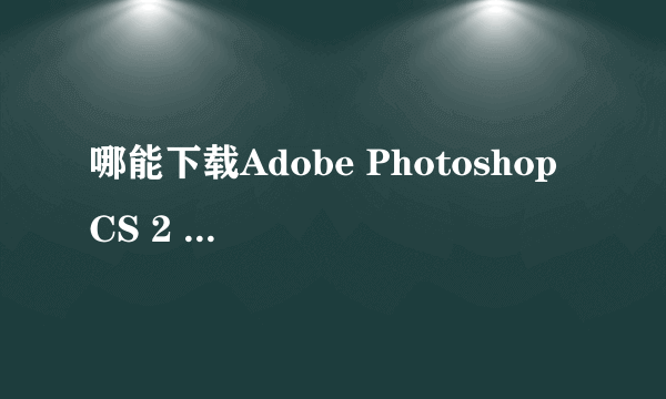 哪能下载Adobe Photoshop CS 2 绿色版本？