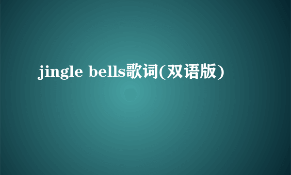 jingle bells歌词(双语版)