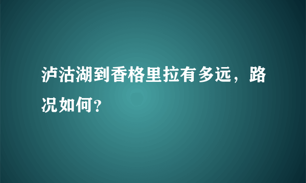 泸沽湖到香格里拉有多远，路况如何？