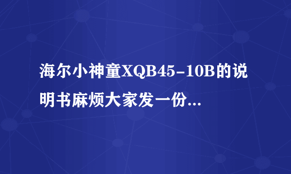 海尔小神童XQB45-10B的说明书麻烦大家发一份，谢谢！洗衣机不进水，滴滴响，显示倒着的93，什