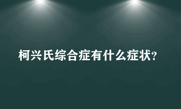 柯兴氏综合症有什么症状？