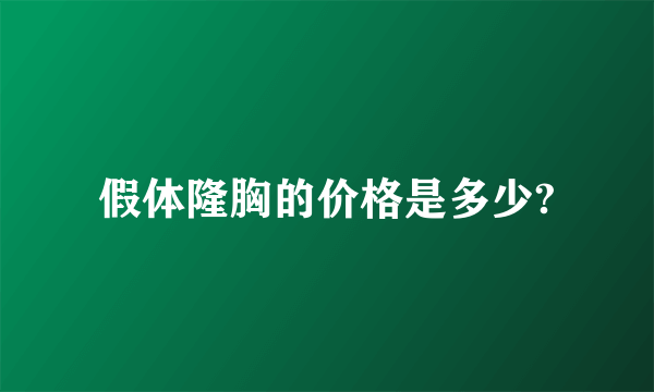 假体隆胸的价格是多少?