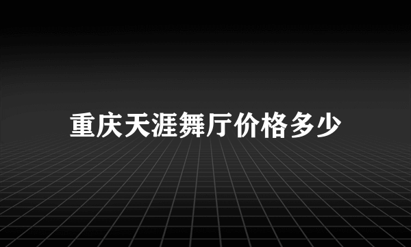 重庆天涯舞厅价格多少