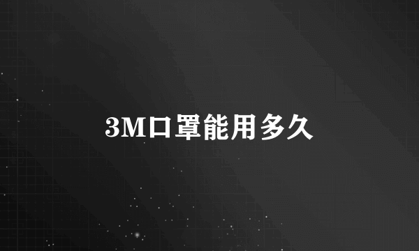 3M口罩能用多久