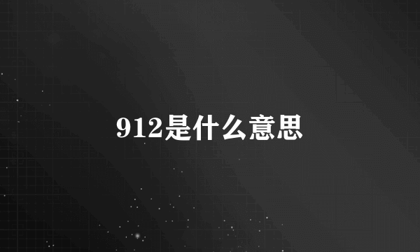 912是什么意思