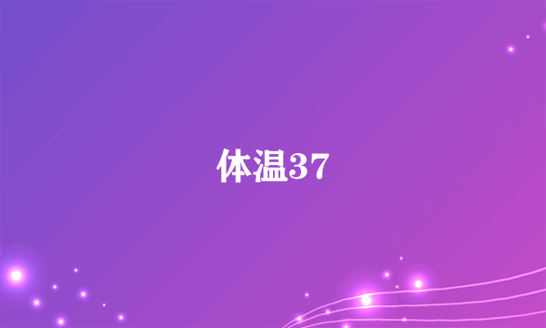 体温37