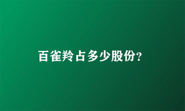 百雀羚占多少股份？