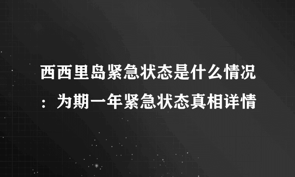 西西里岛紧急状态是什么情况：为期一年紧急状态真相详情