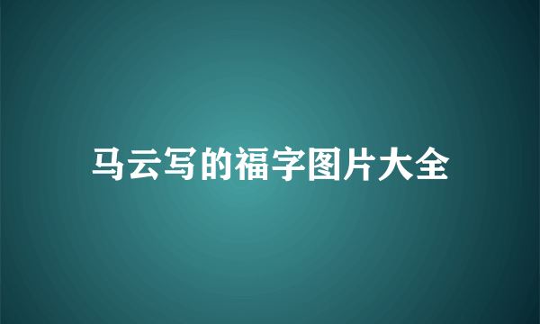 马云写的福字图片大全