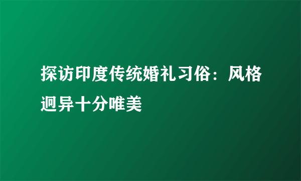 探访印度传统婚礼习俗：风格迥异十分唯美