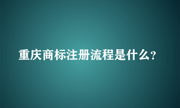 重庆商标注册流程是什么？