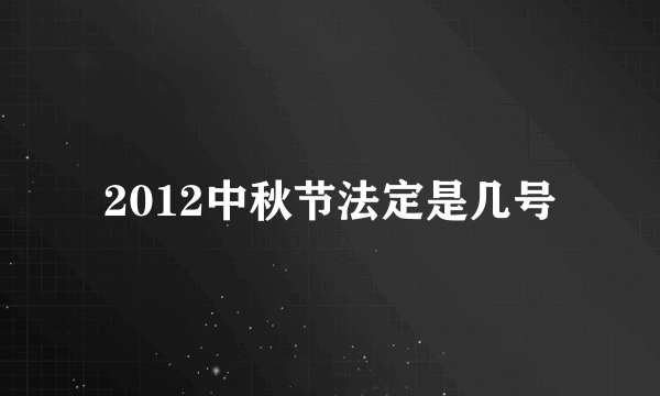 2012中秋节法定是几号