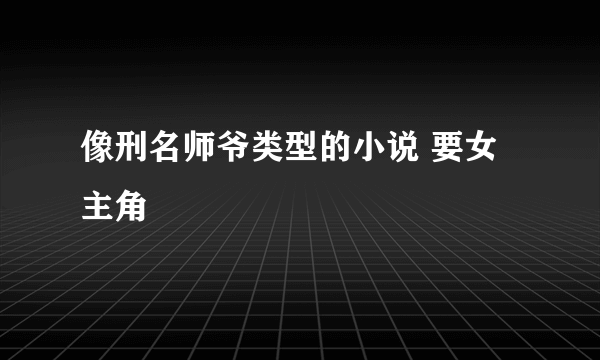 像刑名师爷类型的小说 要女主角