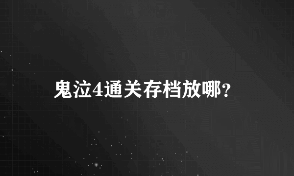 鬼泣4通关存档放哪？