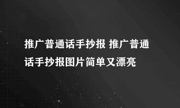 推广普通话手抄报 推广普通话手抄报图片简单又漂亮