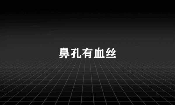 鼻孔有血丝