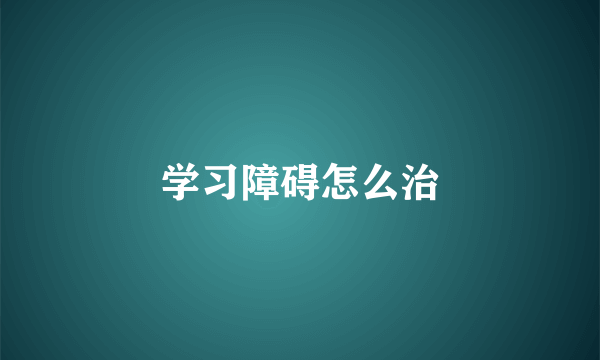 学习障碍怎么治