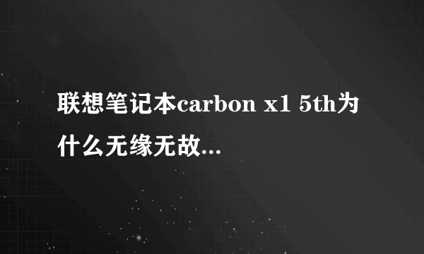 联想笔记本carbon x1 5th为什么无缘无故就CPU使用过高？