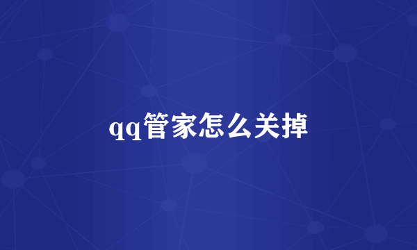 qq管家怎么关掉