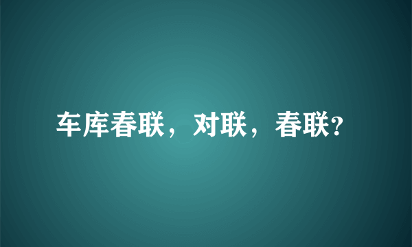 车库春联，对联，春联？