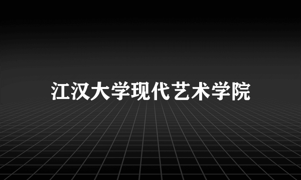 江汉大学现代艺术学院